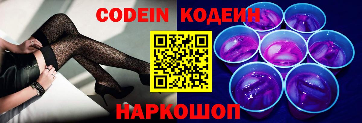 Codein напиток Lean (лин) Новодвинск